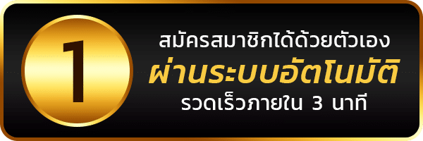 สมัคร-1.png