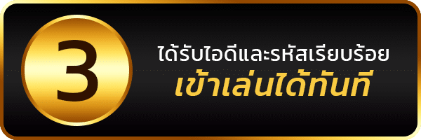 เข้าเล่น-3.png